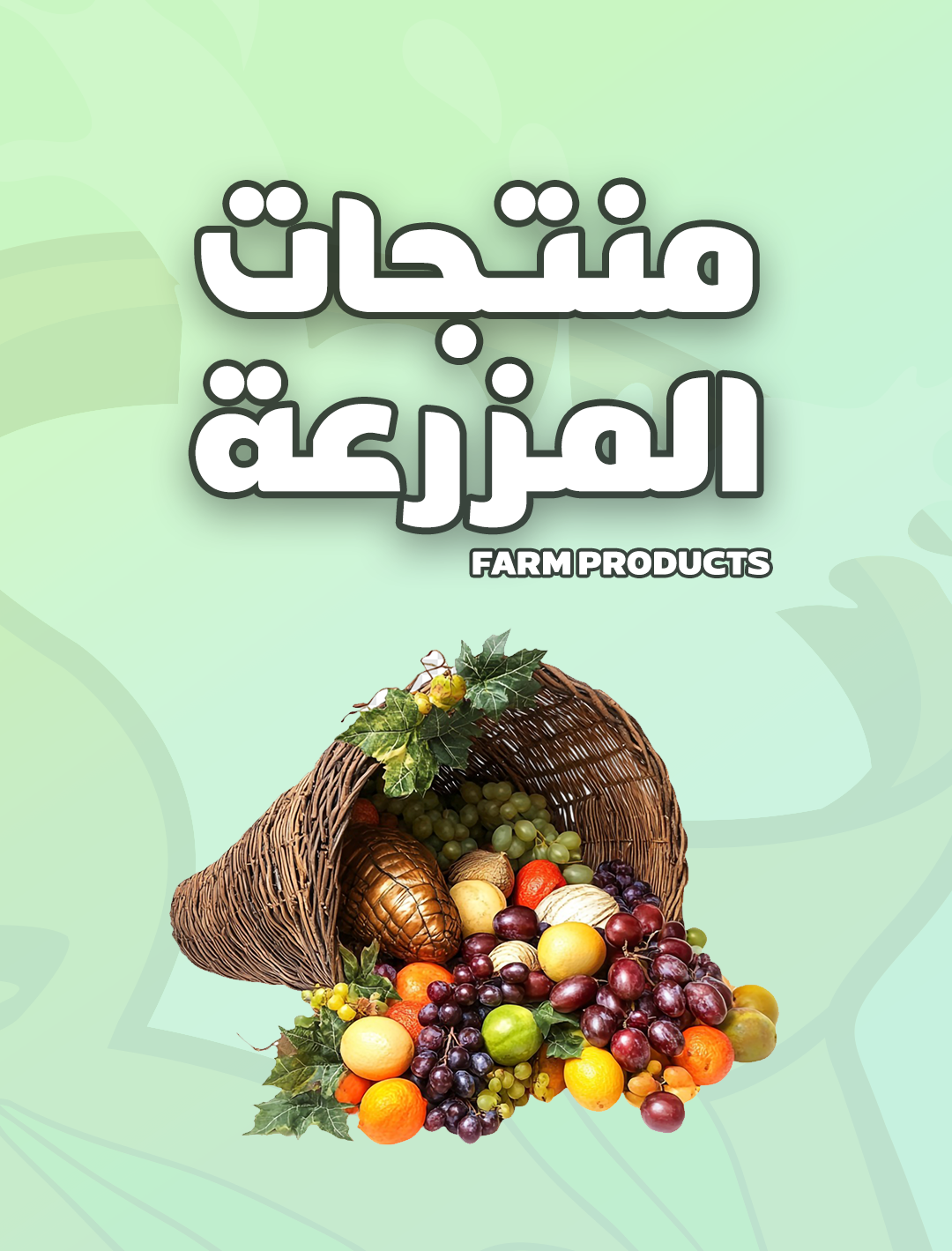 farm products